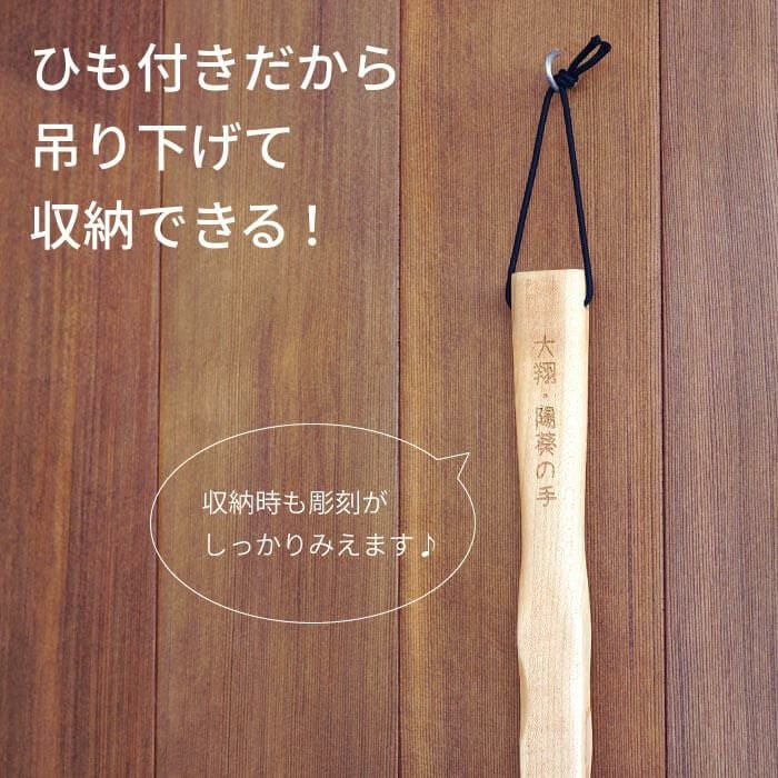 名入れ メッセージ 孫の手
