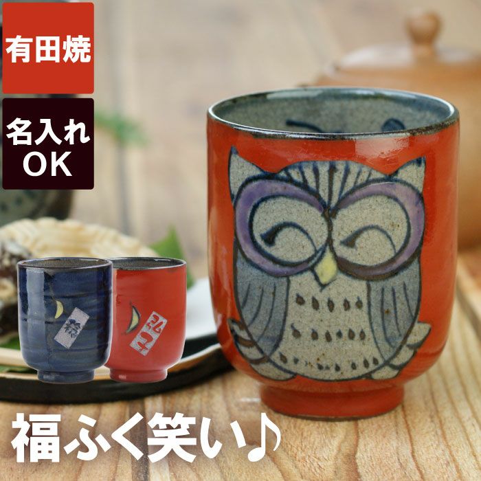 名入れ湯呑み福笑い福ふくろう単品｜ギフトショップ「FLEGRE（フレグレ）」