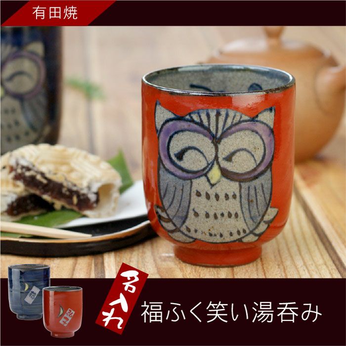 名入れ湯呑み福笑い福ふくろう単品｜ギフトショップ「FLEGRE（フレグレ）」