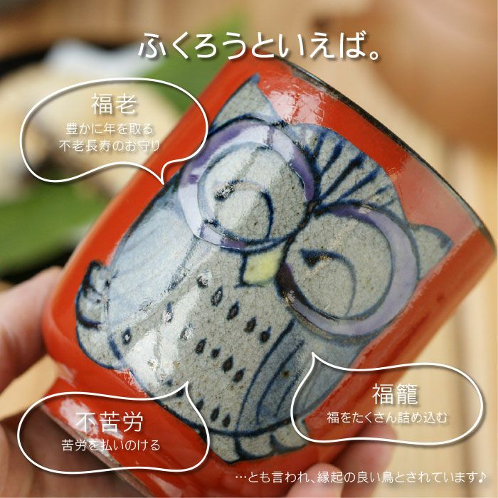 名入れ湯呑み福笑い福ふくろう単品｜ギフトショップ「FLEGRE（フレグレ）」