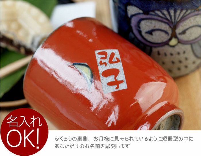 名入れ 湯呑み 福笑い福ふくろう