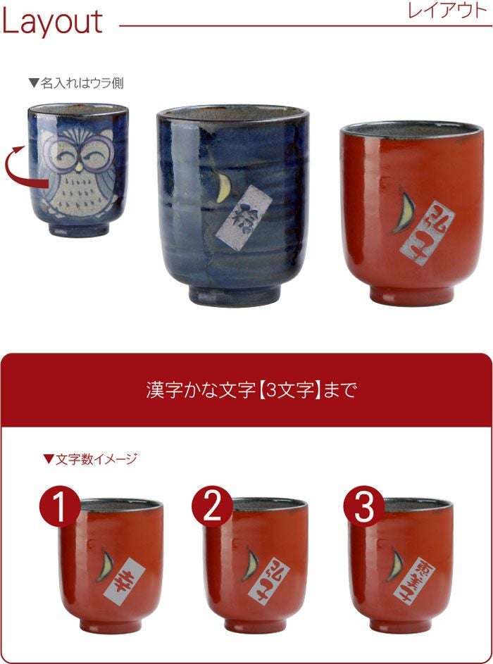 名入れ湯呑み福笑い福ふくろう単品｜ギフトショップ「FLEGRE（フレグレ）」