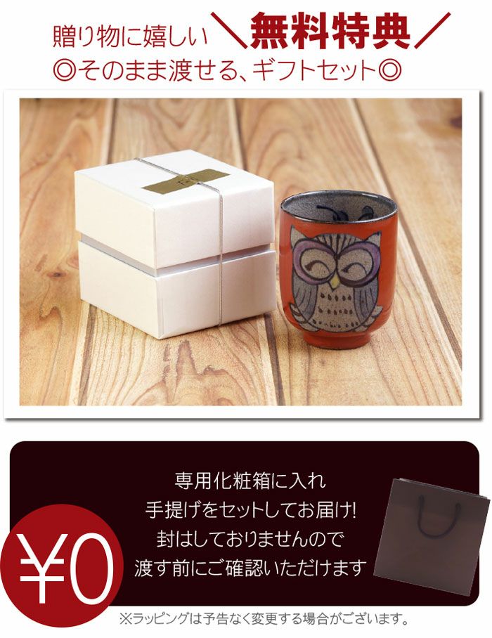名入れ湯呑み福笑い福ふくろう単品｜ギフトショップ「FLEGRE（フレグレ）」