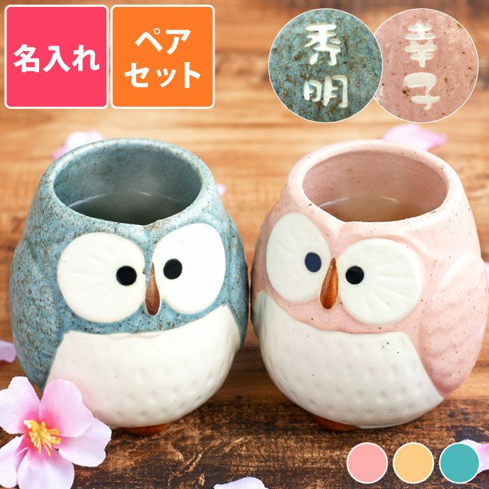 名入れパステルふくろう湯呑み夫婦ペア｜ギフトショップ「FLEGRE