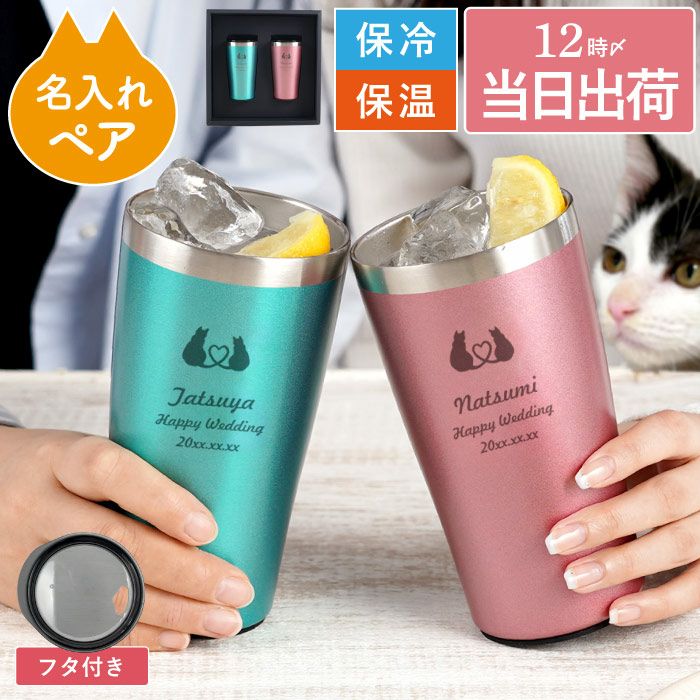 名入れ真空断熱タンブラーペアキャット｜ギフトショップ「FLEGRE