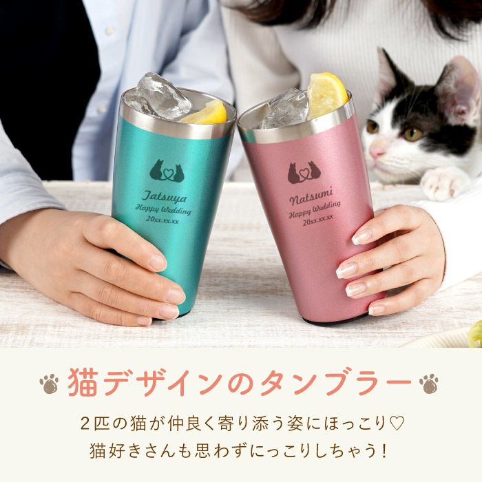 名入れ真空断熱タンブラーペアキャット｜ギフトショップ「FLEGRE