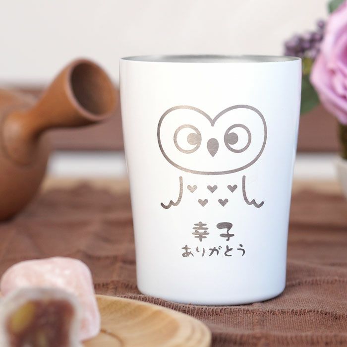名入れふくろうタンブラー250ml｜ギフトショップ「FLEGRE（フレグレ）」