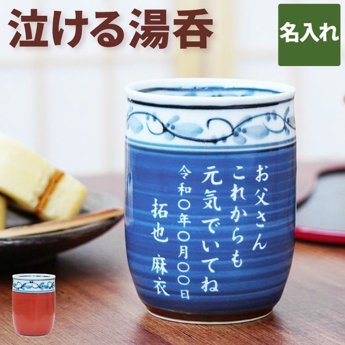 名入れフリーメッセージ有田焼福帯湯呑単品｜ギフトショップ「FLEGRE