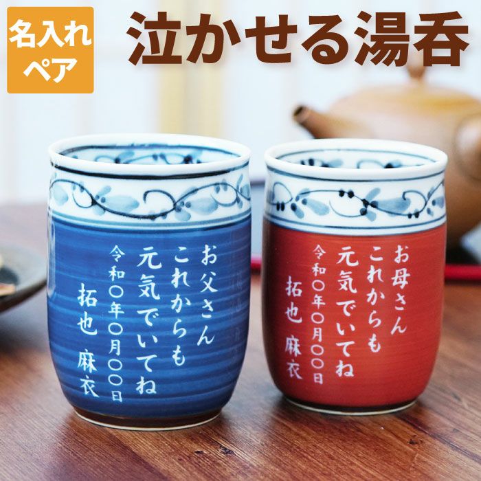 名入れフリーメッセージ有田焼福帯湯呑ペア｜ギフトショップ「FLEGRE