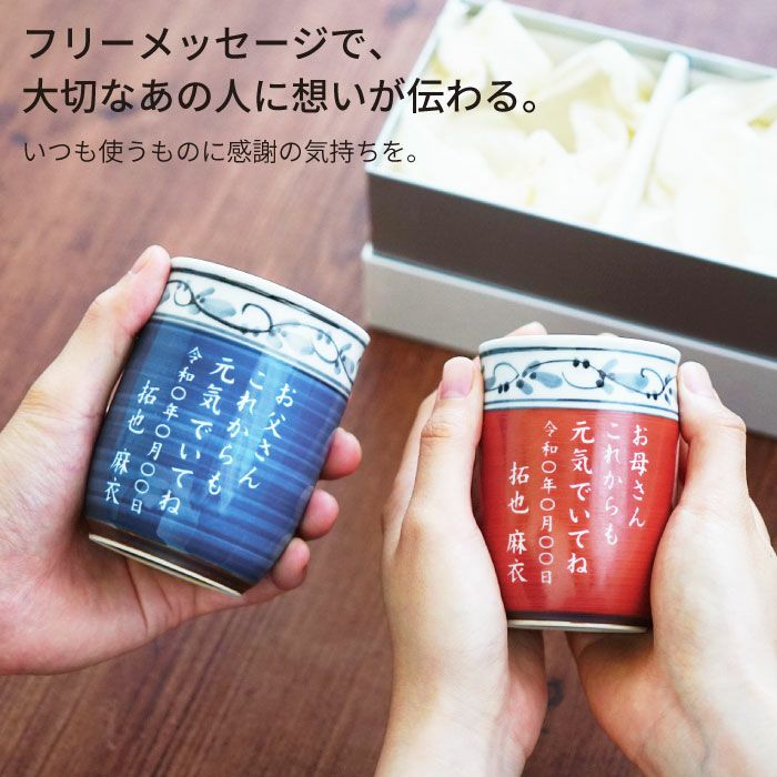 名入れ　フリーメッセージ　有田焼 福帯湯呑　ペア