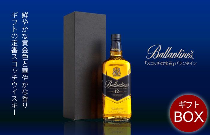 名入れボトル彫刻バランタイン・12年700ml｜ギフトショップ「FLEGRE