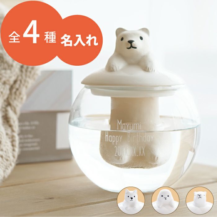 名入れドーム型陶器加湿器アニマル｜ギフトショップ「FLEGRE（フレグレ）」