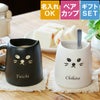 白黒キャットの名入れペアマグカップ