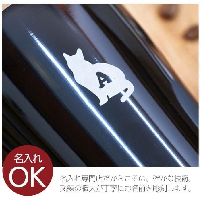 猫好きOLさんへ名入れ真空断熱タンブラー250ｍｌ