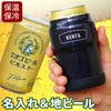 名入れOK　缶ホルダー350ml＆エチゴビールセット