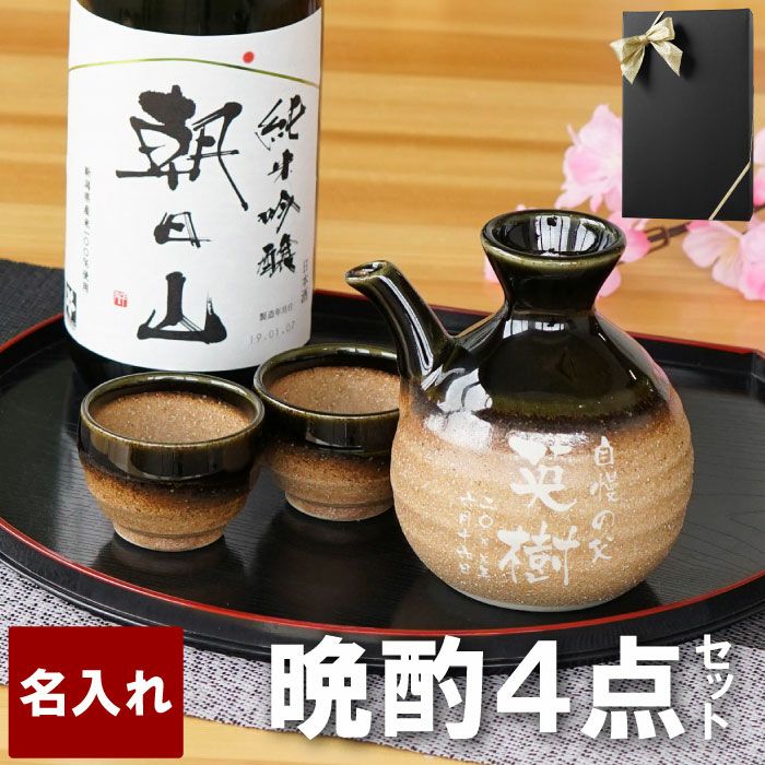朝日山純米吟醸720ml＆名入れ伊賀織部徳利・グイ呑 4点セット｜ギフト
