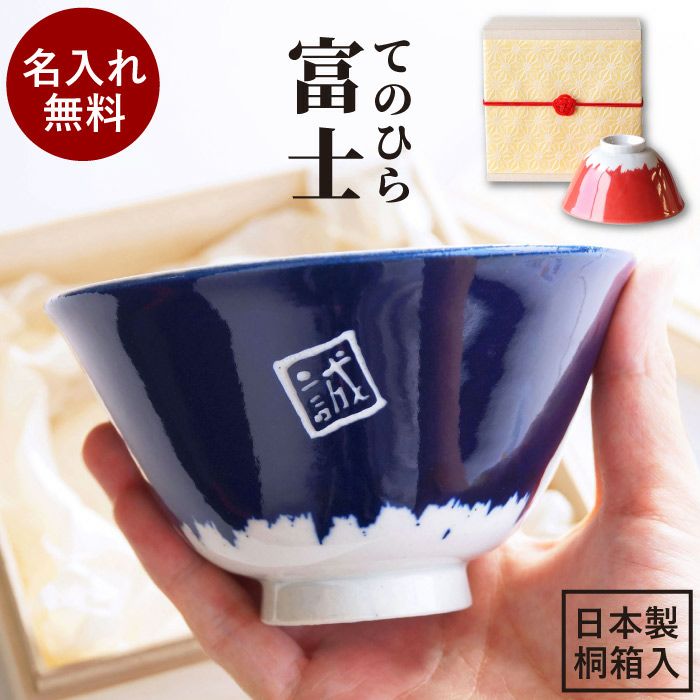 桐箱入り名入れてのひら富士茶碗｜ギフトショップ「FLEGRE（フレグレ）」
