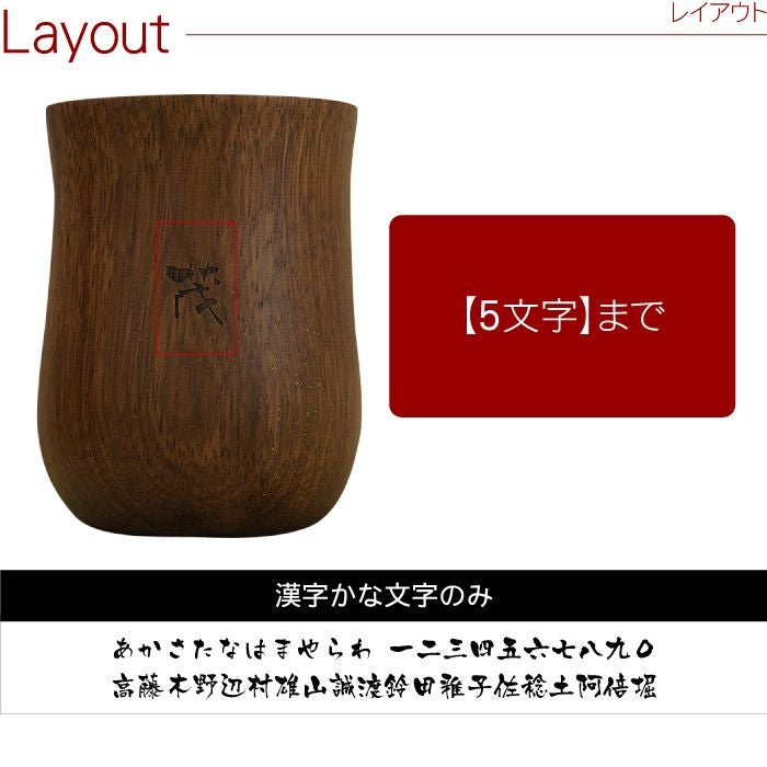 名入れ木製湯呑みペア