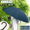 名入れOK！メンズ雨傘