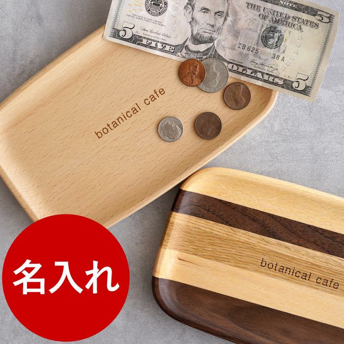 店名刻印OK！木製 キャッシュトレイ｜ギフトショップ「FLEGRE
