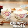 名入れ花小路　茶碗・湯呑みセット