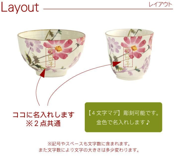 名入れ花小路　茶碗・湯呑みセット