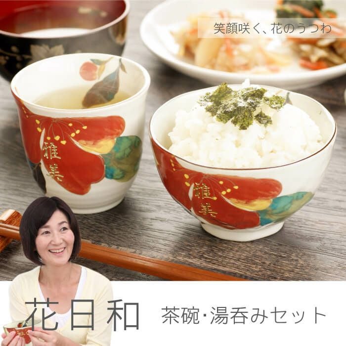 お茶碗湯呑みセット　 名入れ花日和 茶碗・湯呑みセット｜ギフトショップ「FLEGRE（フレグレ）」
