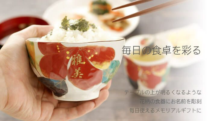 名入れ花日和 茶碗・湯呑みセット｜ギフトショップ「FLEGRE（フレグレ）」