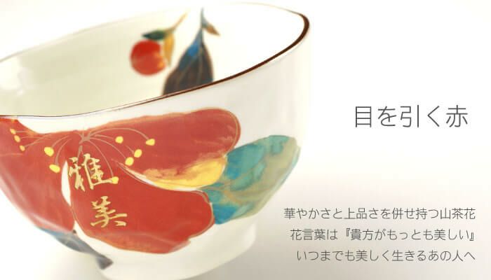 名入れ花日和 茶碗・湯呑みセット｜ギフトショップ「FLEGRE（フレグレ）」