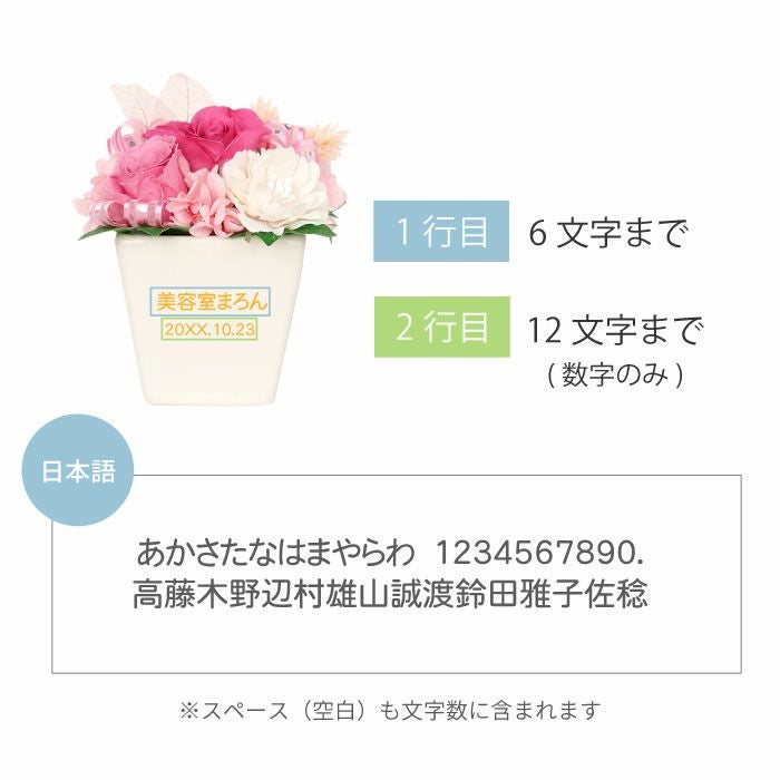 名入れOK！　開店祝いプリザ