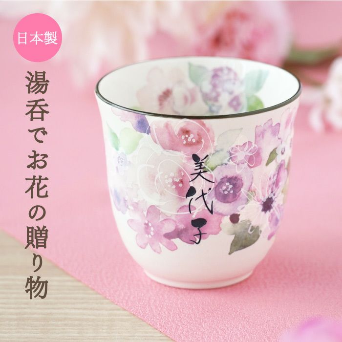 名入れ美濃焼花柄湯呑み｜ギフトショップ「FLEGRE（フレグレ）」