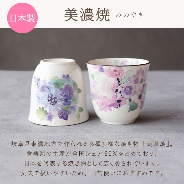 名入れ美濃焼花柄湯呑み｜ギフトショップ「FLEGRE（フレグレ）」