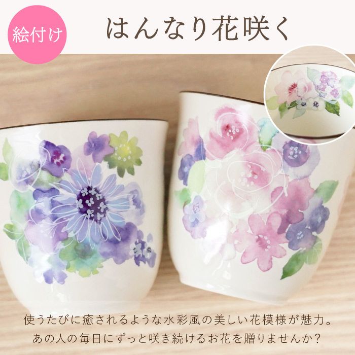 名入れ美濃焼花柄湯呑み｜ギフトショップ「FLEGRE（フレグレ）」