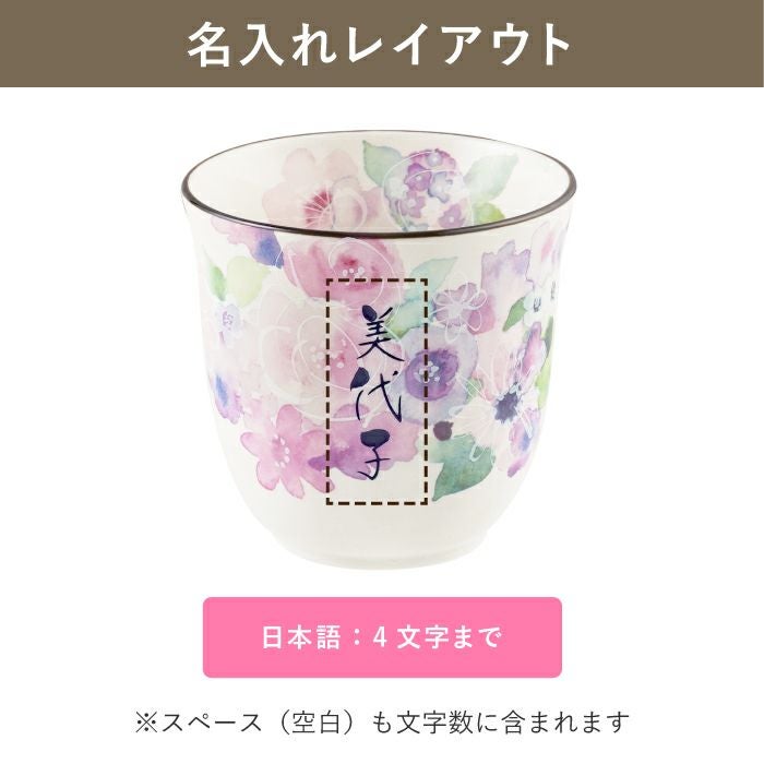 名入れ美濃焼花柄湯呑み｜ギフトショップ「FLEGRE（フレグレ）」