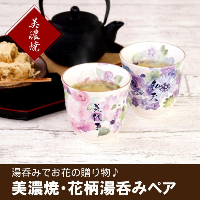 名入れ美濃焼花柄湯呑みペアセット｜ギフトショップ「FLEGRE（フレグレ）」
