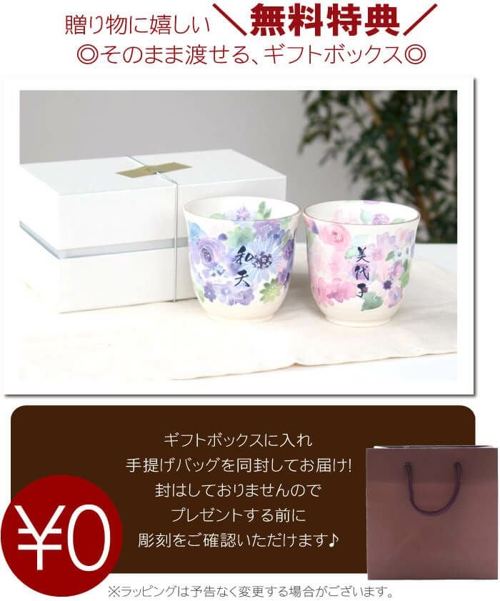 名入れ美濃焼花柄湯呑みペアセット｜ギフトショップ「FLEGRE（フレグレ）」