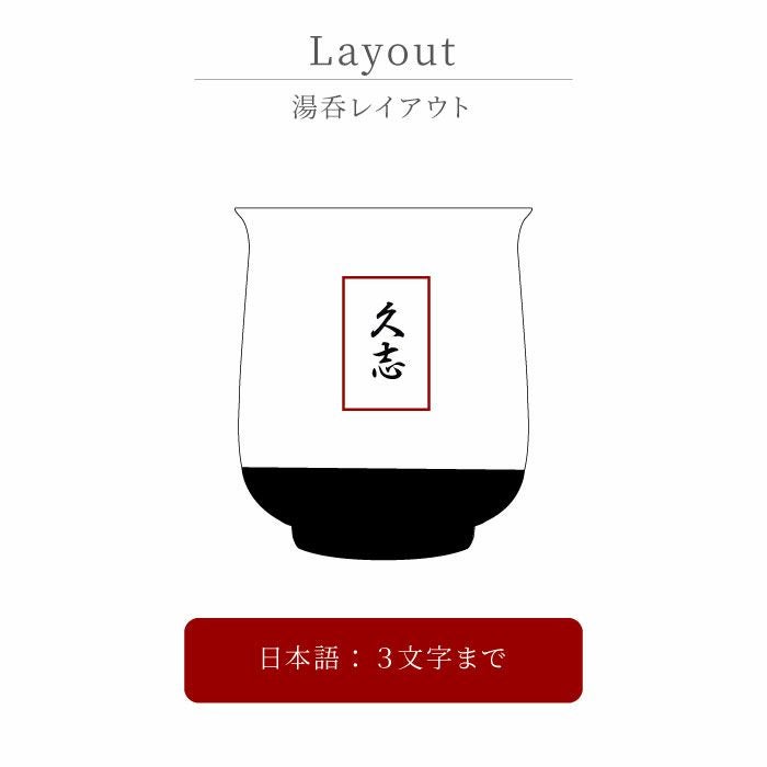 名入れ有田焼金銀湯呑単品