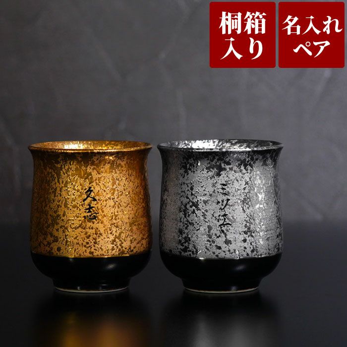 名入れ有田焼金銀湯呑ペア｜ギフトショップ「FLEGRE（フレグレ）」