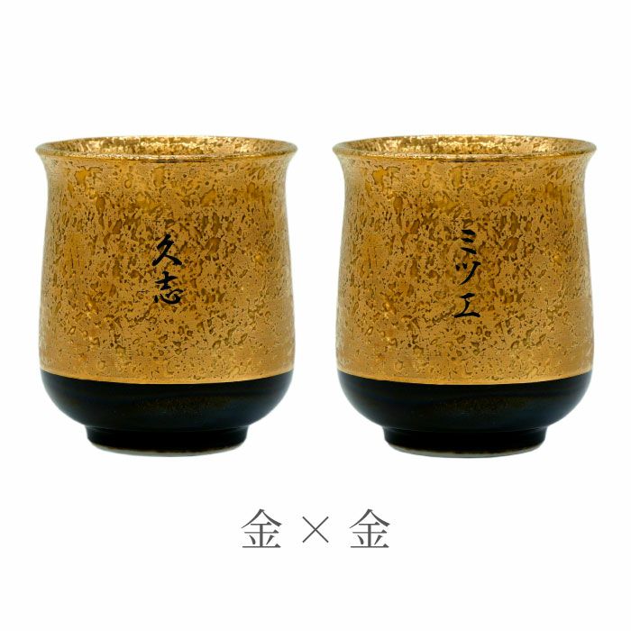 名入れ有田焼金銀湯呑ペア｜ギフトショップ「FLEGRE（フレグレ）」