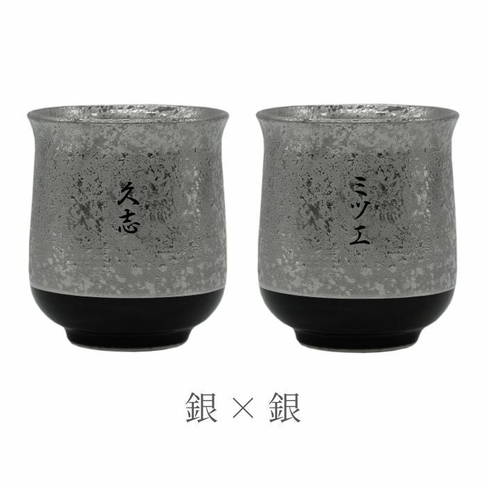 名入れ有田焼金銀湯呑ペア