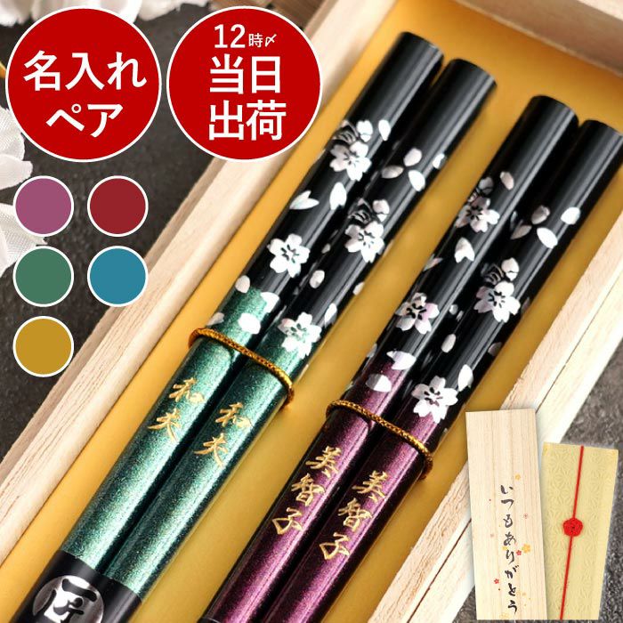 名入れOK! 若狭塗 銀舞桜箸(ペア2膳セット)｜ギフトショップ「FLEGRE
