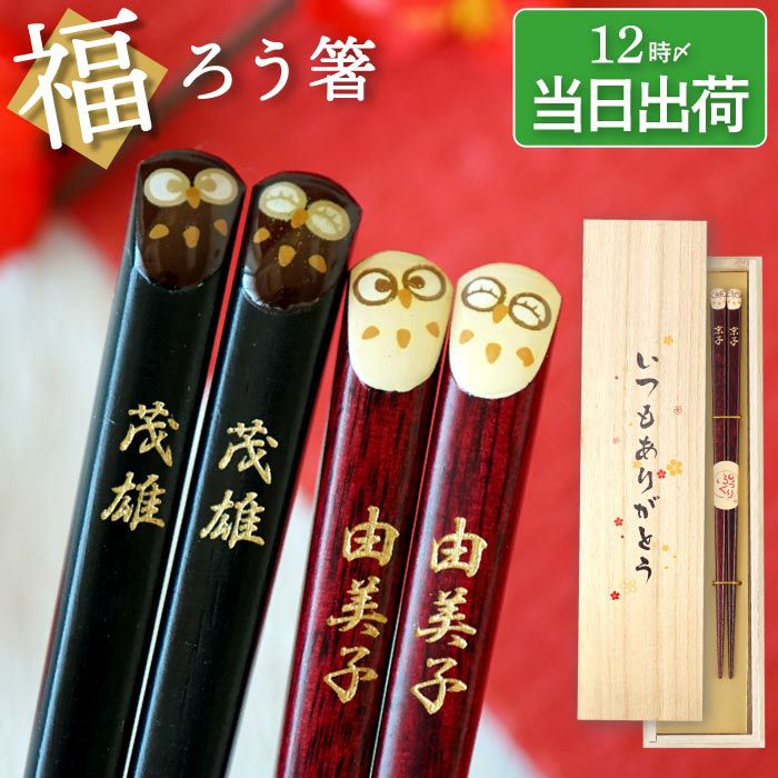 天然木・日本製 梟（ふくろうモチーフ）縁起箸ペアセット｜ギフト