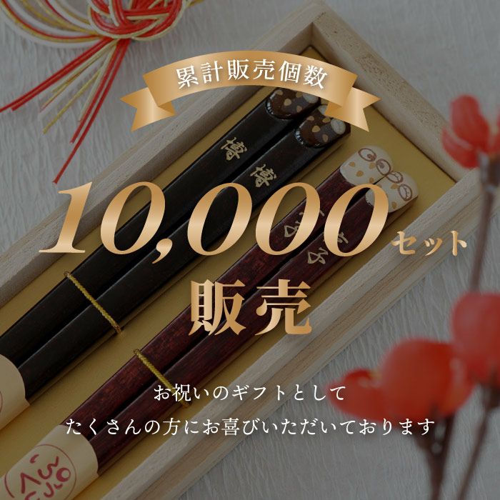 縁起箸ペアセット