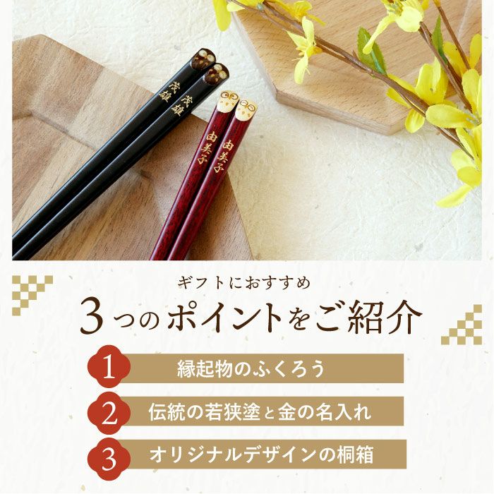 天然木・日本製 梟（ふくろうモチーフ）縁起箸ペアセット｜ギフト