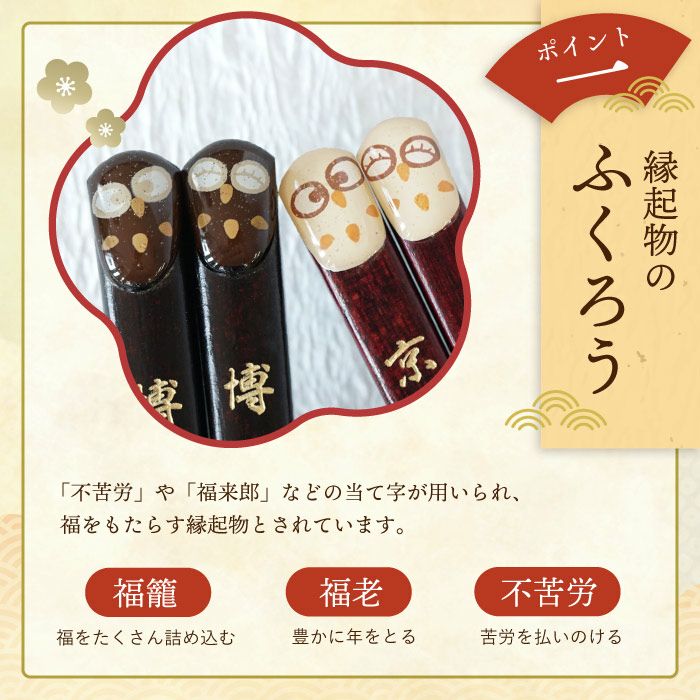天然木・日本製 梟（ふくろうモチーフ）縁起箸ペアセット｜ギフト