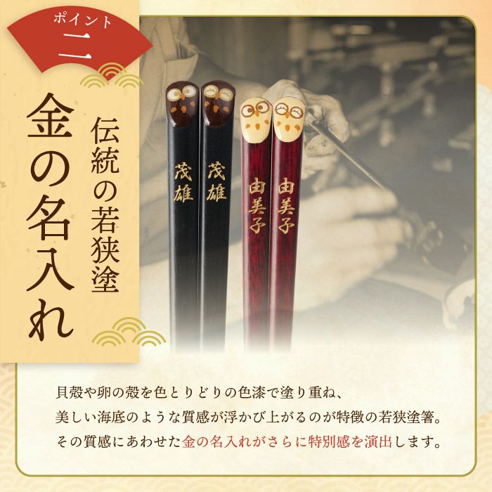 天然木・日本製 梟（ふくろうモチーフ）縁起箸ペアセット｜ギフト