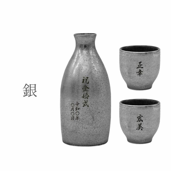 名入れ有田焼金銀酒器セット