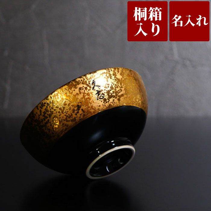 名入れ有田焼金銀茶碗 単品｜ギフトショップ「FLEGRE（フレグレ）」