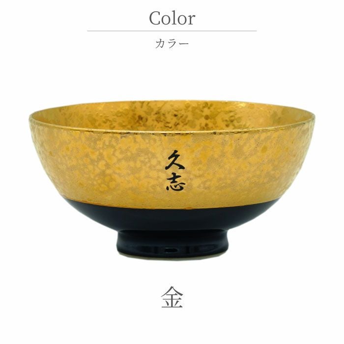 名入れ有田焼金銀茶碗 単品｜ギフトショップ「FLEGRE（フレグレ）」