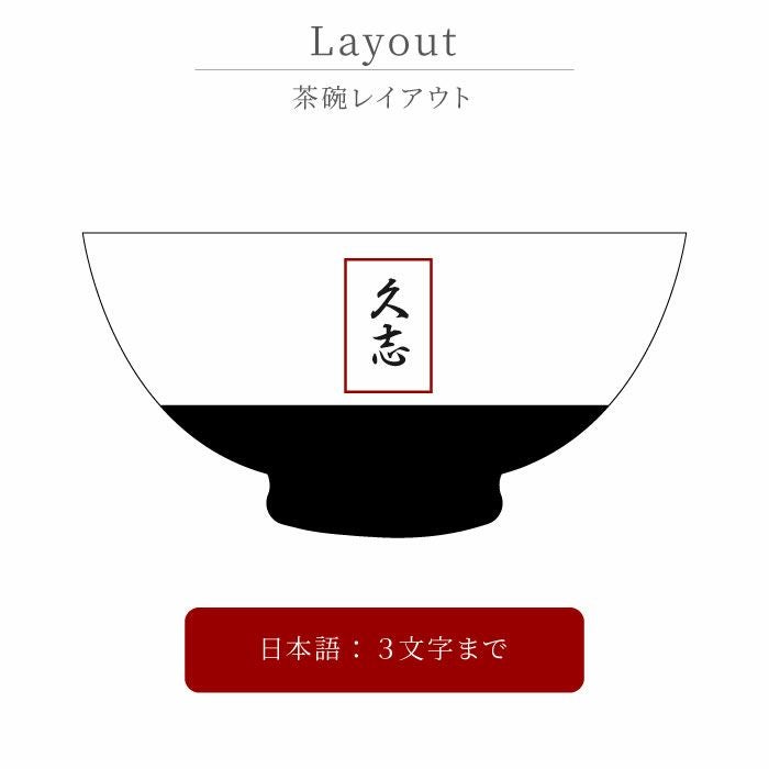 名入れ有田焼金銀茶碗 単品